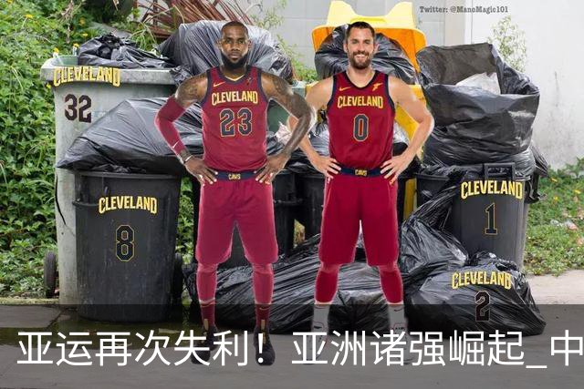 亚运再次失利！亚洲诸强崛起 中国男篮差距何在
