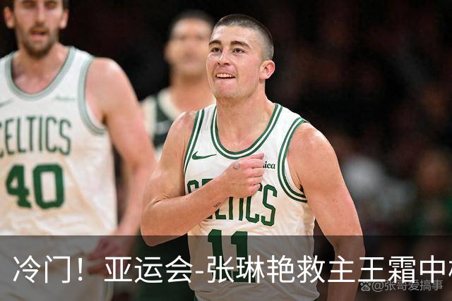 冷门！亚运会-张琳艳救主王霜中楣 女足1-1乌兹别克