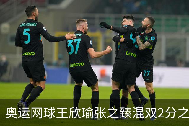 奥运网球王欣瑜张之臻混双2分之差摘银 创造历史