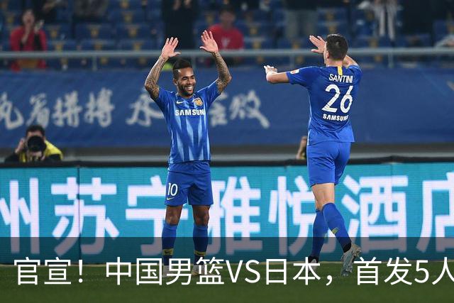 官宣！中国男篮VS日本，首发5人出炉！2大前锋李弘权、赵嘉义复出