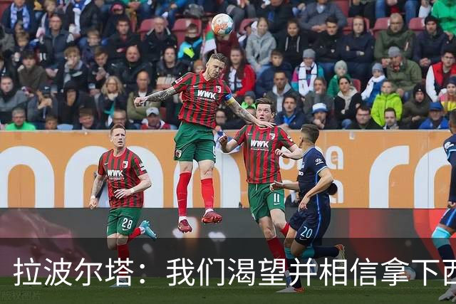 拉波尔塔：我们渴望并相信拿下西甲、国王杯、西班牙超级杯及欧冠