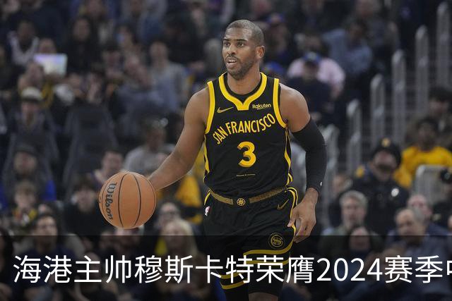 海港主帅穆斯卡特荣膺2024赛季中超最佳教练