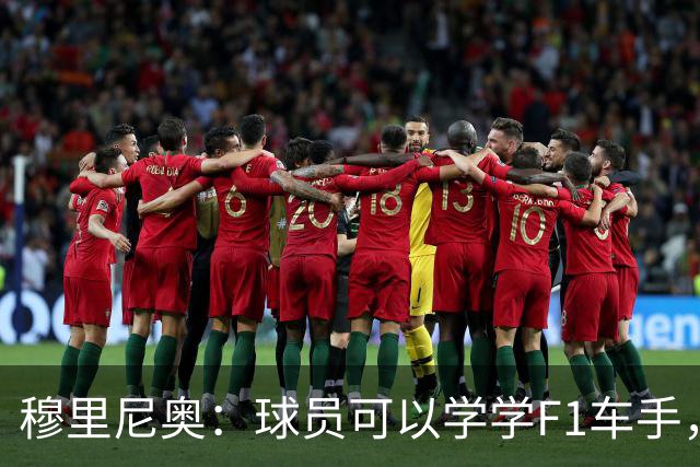 穆里尼奥：球员可以学学F1车手，同样压力很大但车手能很放松