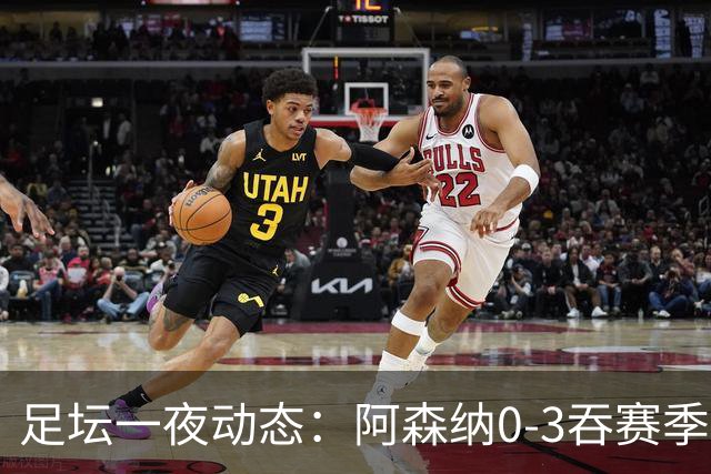 足坛一夜动态：阿森纳0-3吞赛季首败，国米2-2罗马，巴萨3-1复仇