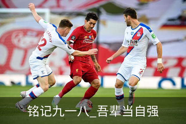 铭记九一八 吾辈当自强