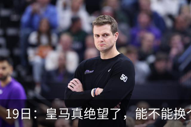 19日：皇马真绝望了，能不能换个联赛呀！西甲刚踢6轮，皇马已感受到巴萨的压迫感