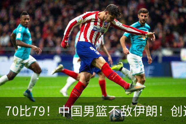 70比79！中国男篮不敌伊朗！创造近12年最差战绩